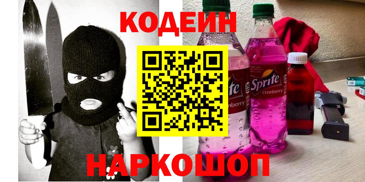 Кодеиновый сироп Lean напиток Lean (лин)  Волгоград  Codein напиток Lean (лин) 