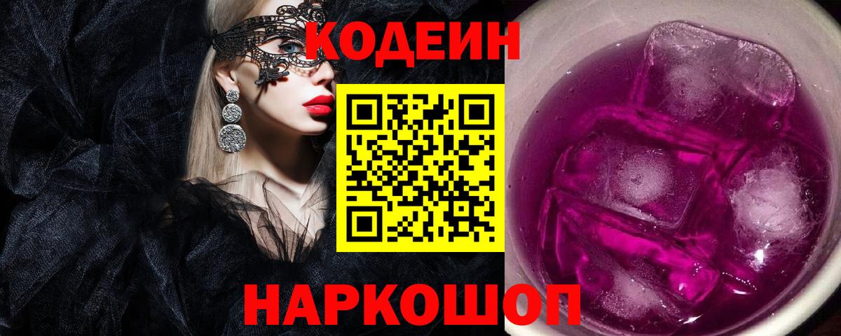 Codein Purple Drank  Вход с VPN  Волгоград 