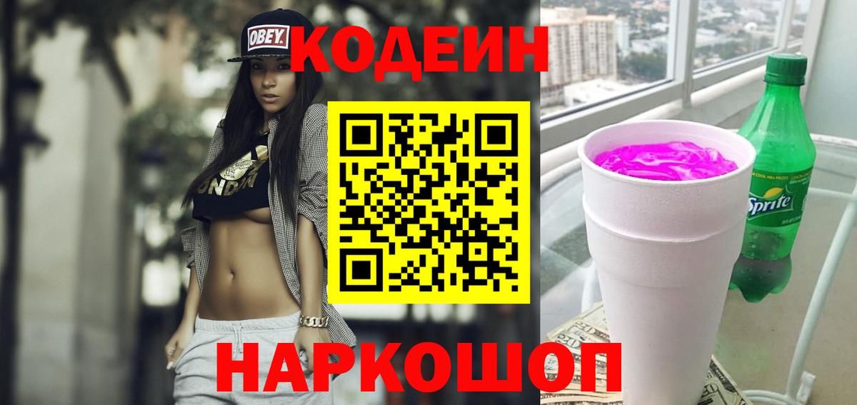 Кодеин напиток Lean (лин) Волгоград