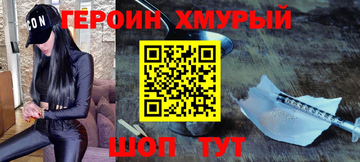 Героин хмурый Волгоград